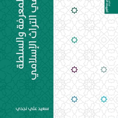 المعرفة والسلطة في التراث الإسلامي