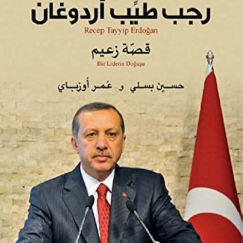 رجب طيب أردوغان قصة زعيم