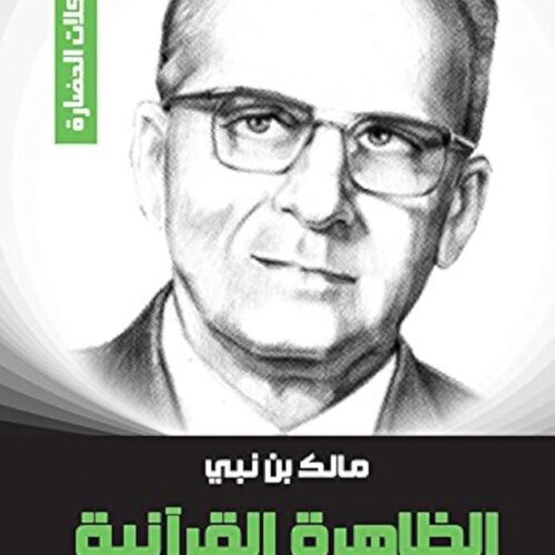 الظاهرة القرآنية