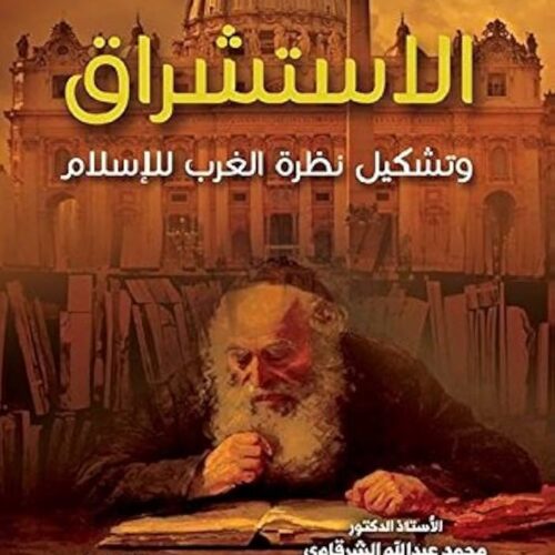 الاستشراق وتشكيل نظرة الغرب