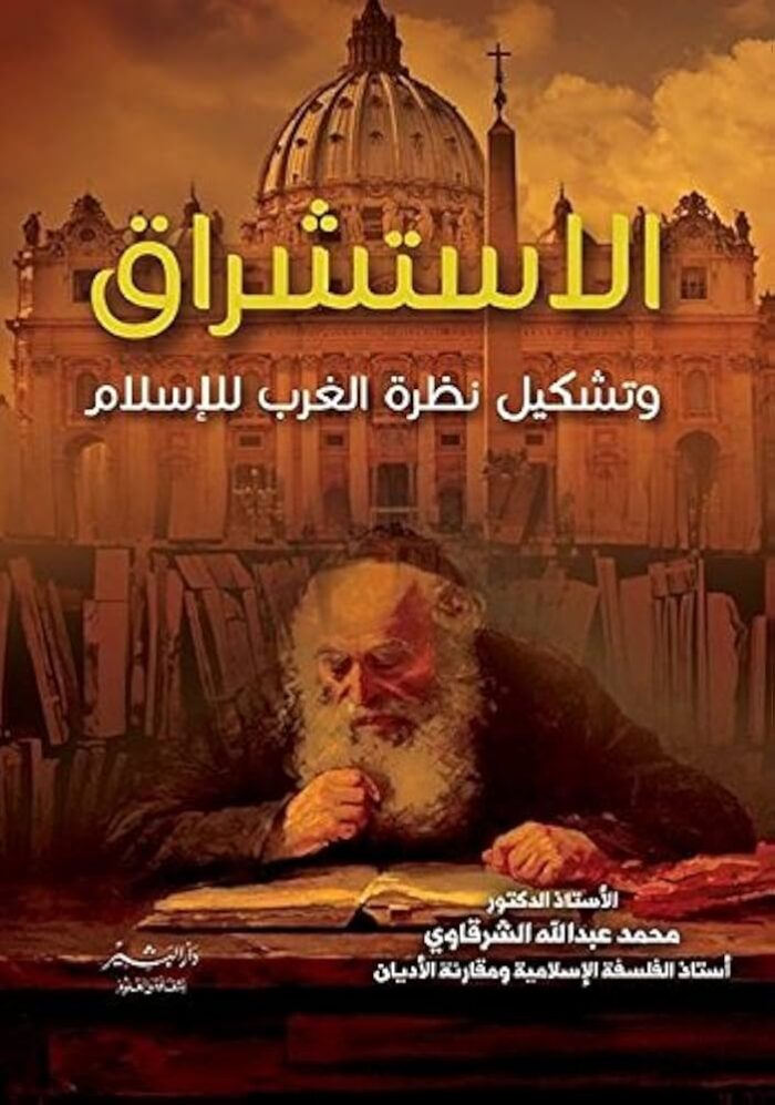 الاستشراق وتشكيل نظرة الغرب