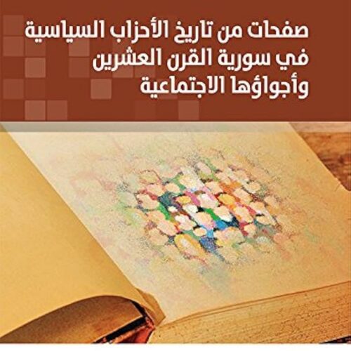 صفحات من تاريخ الاحزاب السياسية في سورية