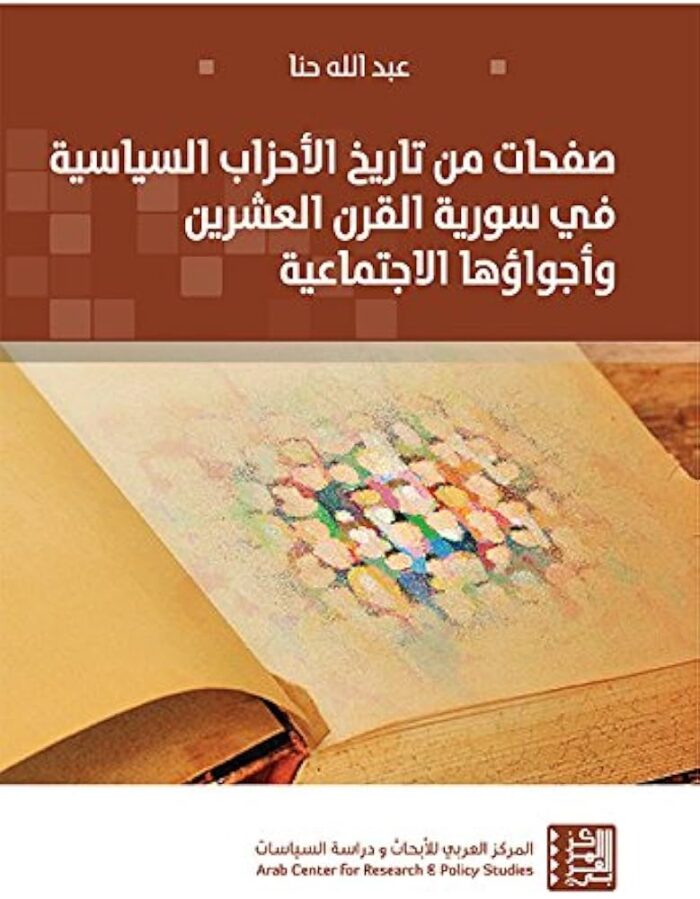 صفحات من تاريخ الاحزاب السياسية في سورية