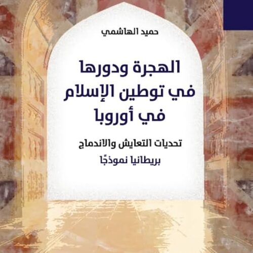الهجرة ودورها في توطين الاسلام في اوروبا