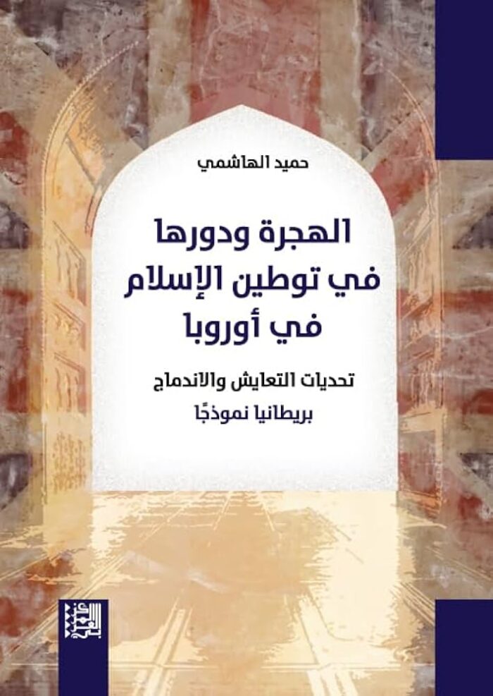 الهجرة ودورها في توطين الاسلام في اوروبا
