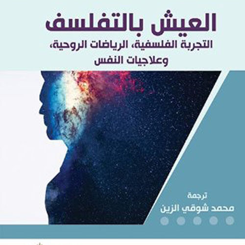العیش بالتفلسف