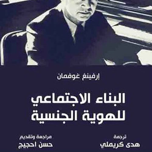 البناء الاجتماعي للهوية الجنسية