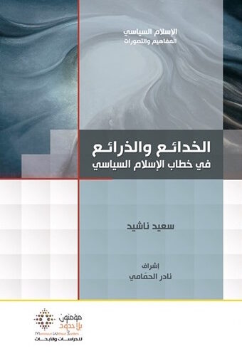 الذرائع في خطاب الإسلام السیاسي