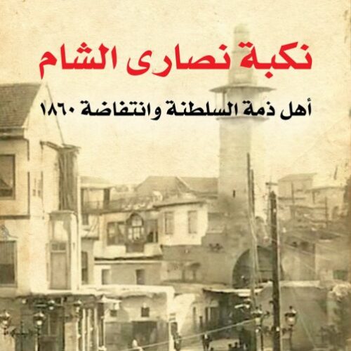 نكبة نصارى الشام