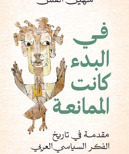 في البدء كانت الممانعة