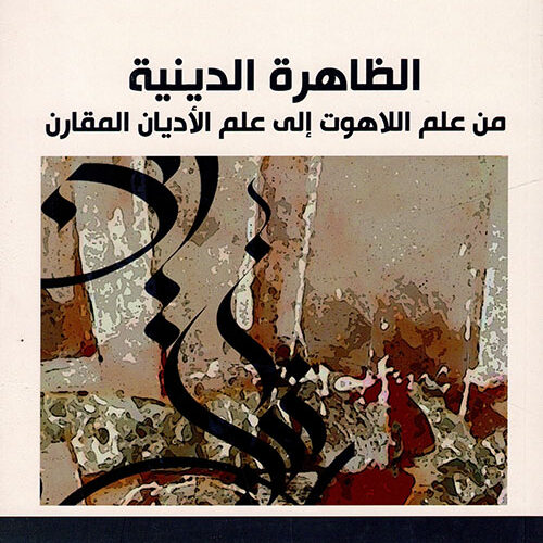 علم الأديان المقارن