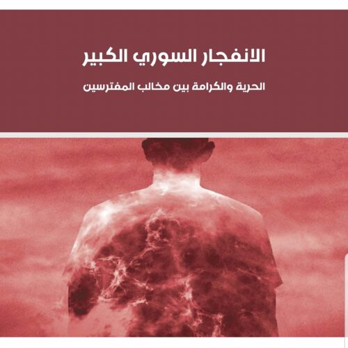 الانفجار السوري الكبير