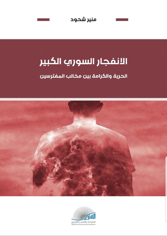 الانفجار السوري الكبير