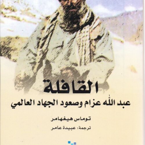 القافلة  عزام