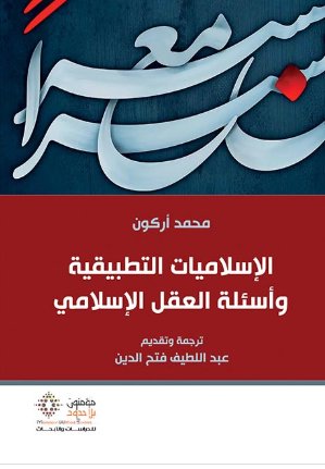 الإسلامیات التطبیقیة و أسئلة العقل الإسلامي