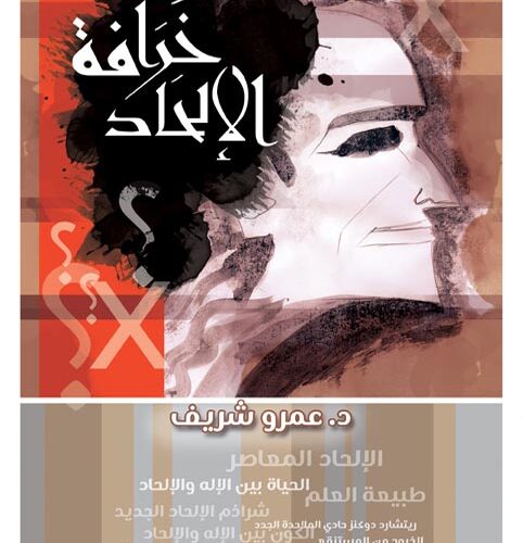 خرافة الالحاد