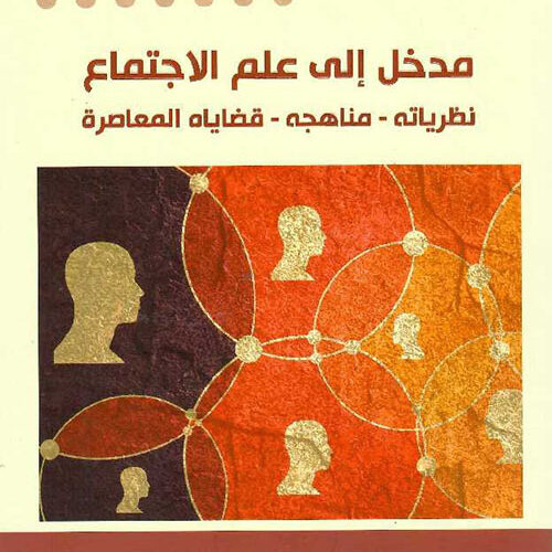 مدخل إلى علم الاجتماع