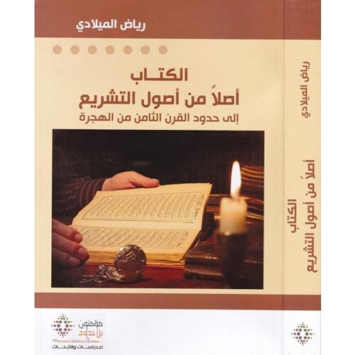 الكتاب أصلا من أصول التشريع
