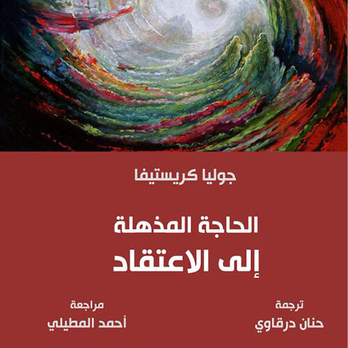 الحاجة المذھلة إلى الاعتقاد
