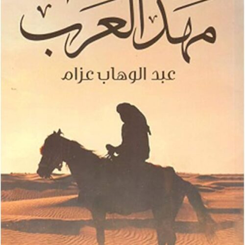 مهد العرب