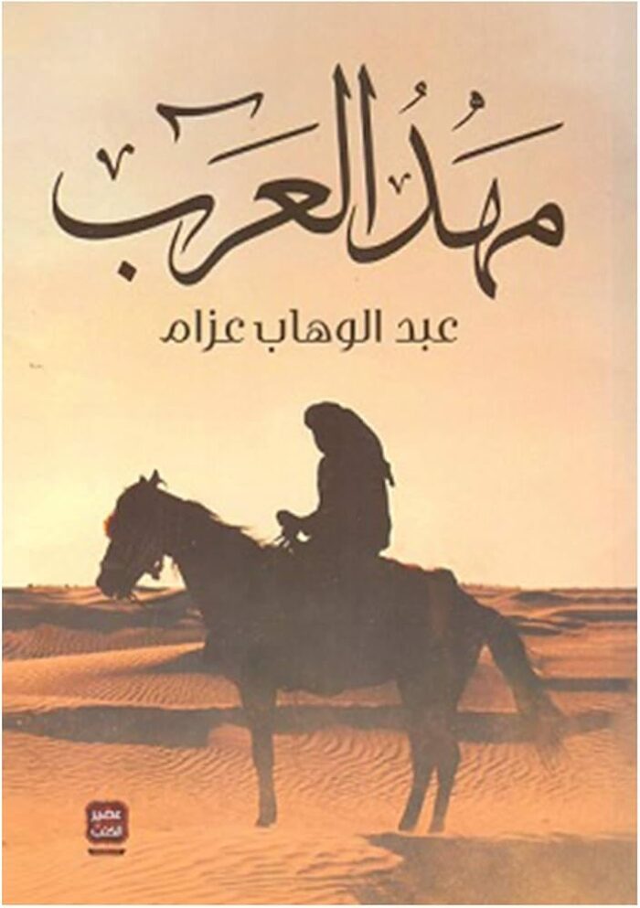 مهد العرب