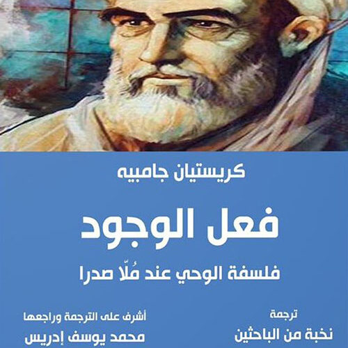 فعل الوجود الفلسفة وعلم النفس الوحي