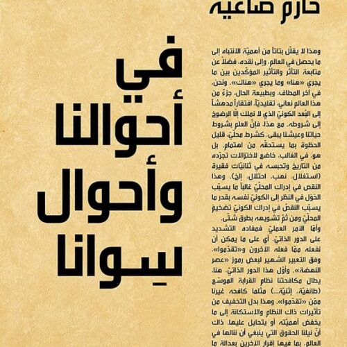 في احوالنا واحوال سوانا
