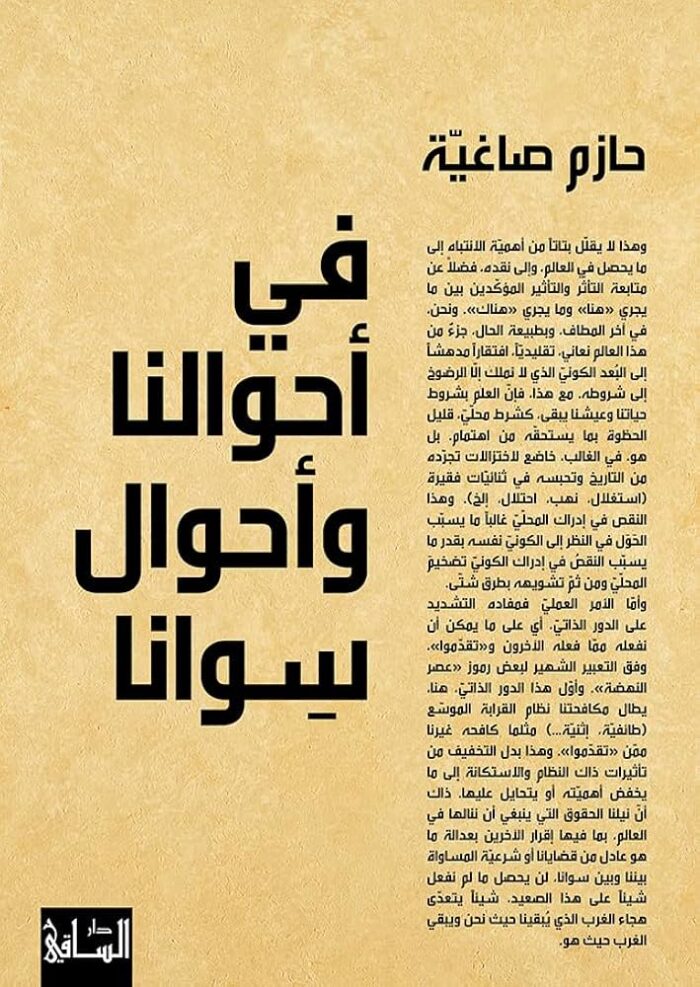 في احوالنا واحوال سوانا