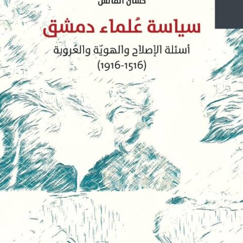 سياسة علماء دمشق