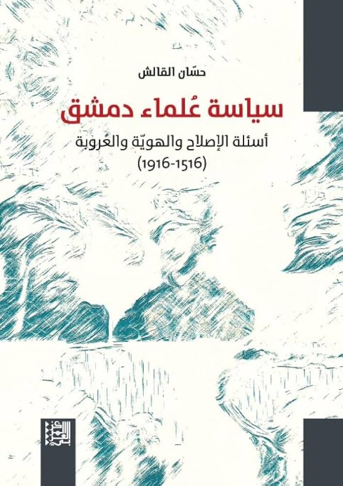 سياسة علماء دمشق