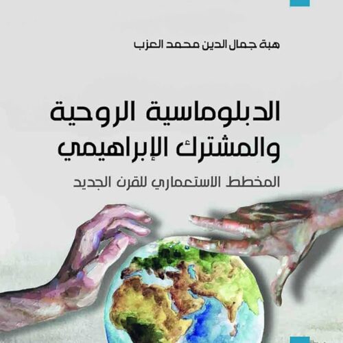 الدبلوماسية الروحية والمشترك الابراهيمي