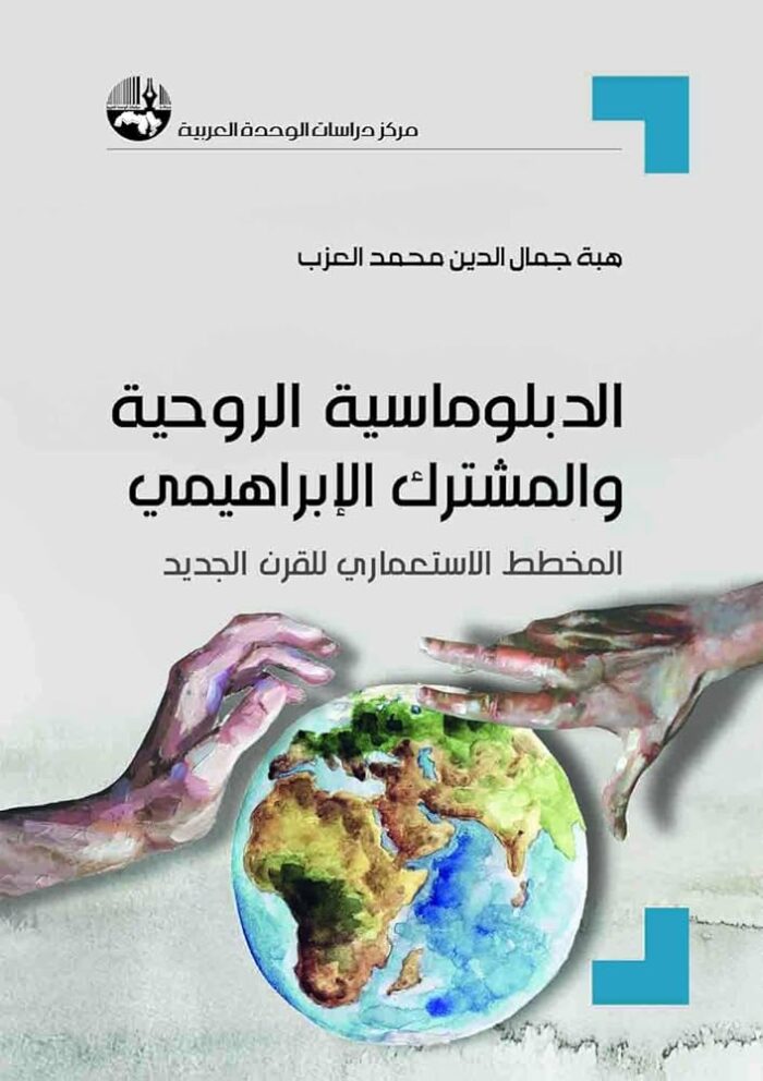 الدبلوماسية الروحية والمشترك الابراهيمي