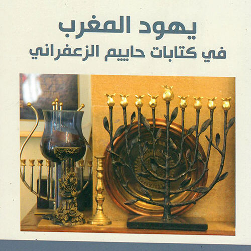 یھود المغرب في كتابات حاییم الزعفراني