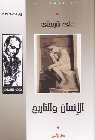 الانسان والتاريخ