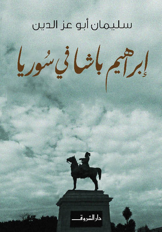 ابراهيم باشا في سوريا