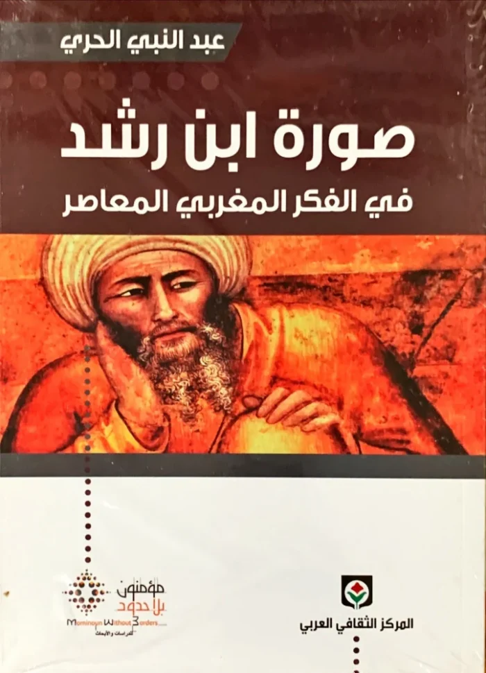 صورة ابن رشد في الفكر المغربي