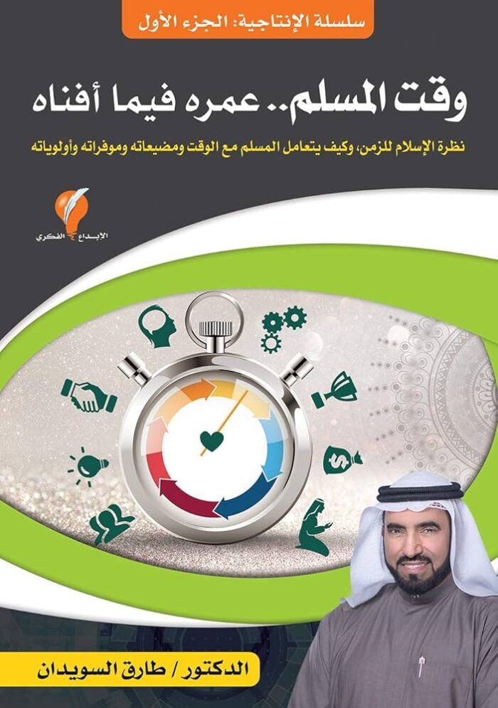 سلسلة الإنتاجية 1 - وقت المسلم