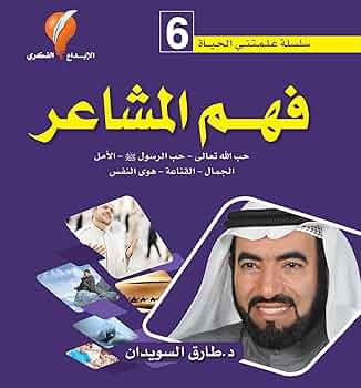 سلسلة علمتني الحياة 6 - فهم المشاعر