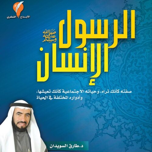 الرسول الإنسان