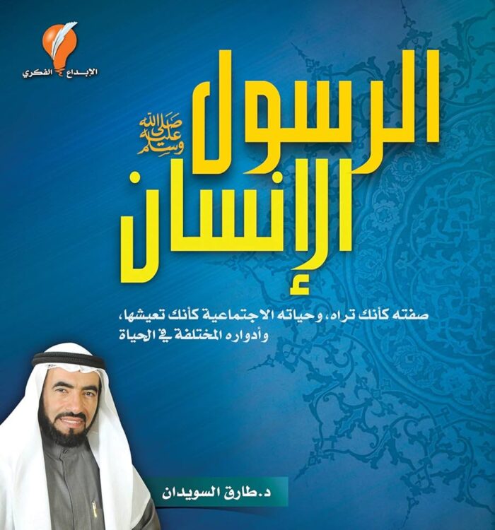 الرسول الإنسان