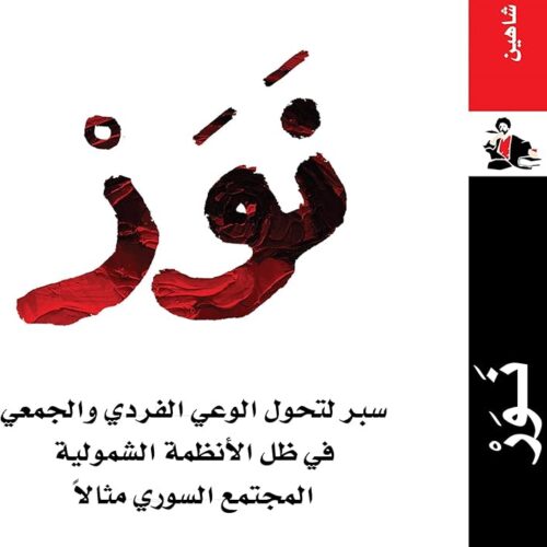 نور سبر لتحول الوعي الفردي