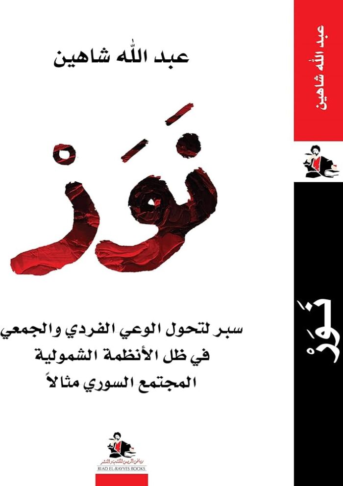 نور سبر لتحول الوعي الفردي