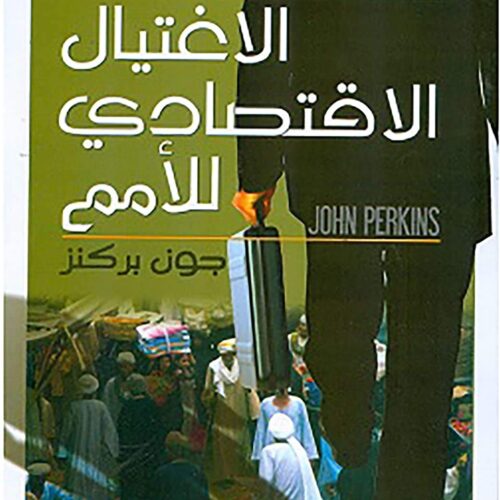 الاغتيال الاقتصادي للامم