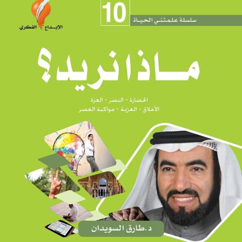 سلسلة علمتني الحياة 10 - ماذا نريد