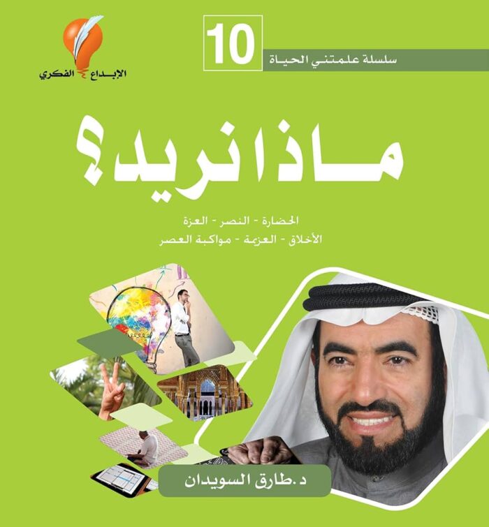 سلسلة علمتني الحياة 10 - ماذا نريد