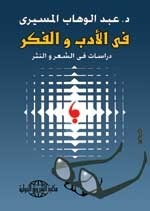 في الادب والفكر