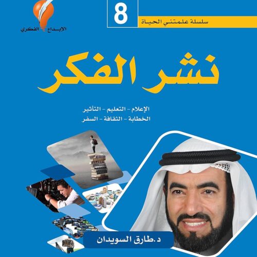 سلسلة علمتني الحياة 8 - نشر الفكر