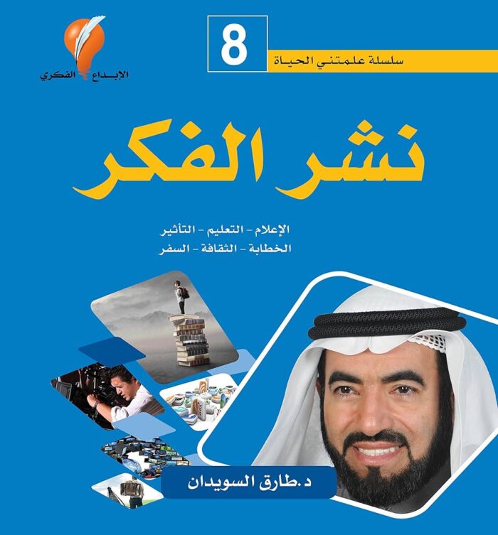 سلسلة علمتني الحياة 8 - نشر الفكر
