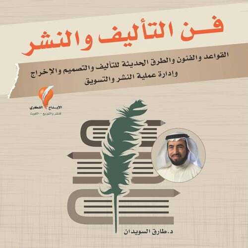 فن التأليف والنشر