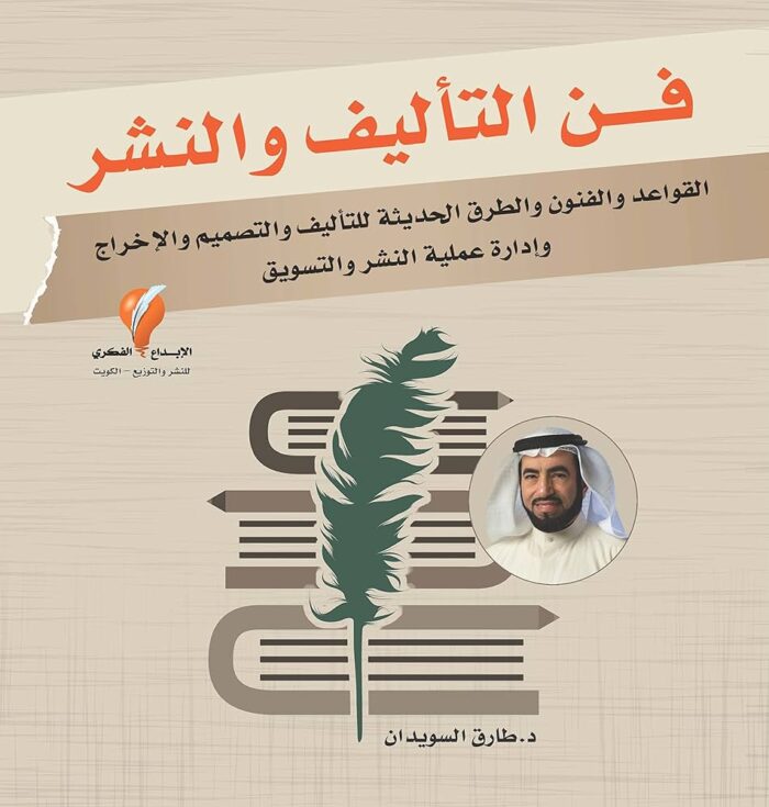 فن التأليف والنشر